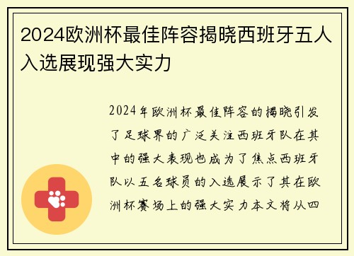 2024欧洲杯最佳阵容揭晓西班牙五人入选展现强大实力