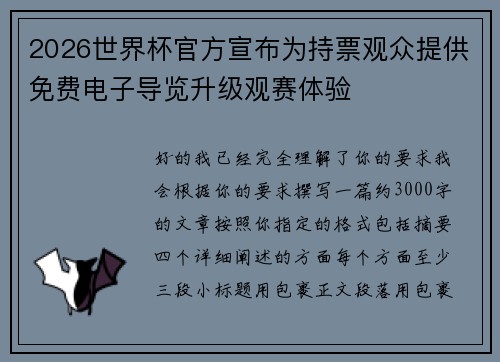 2026世界杯官方宣布为持票观众提供免费电子导览升级观赛体验
