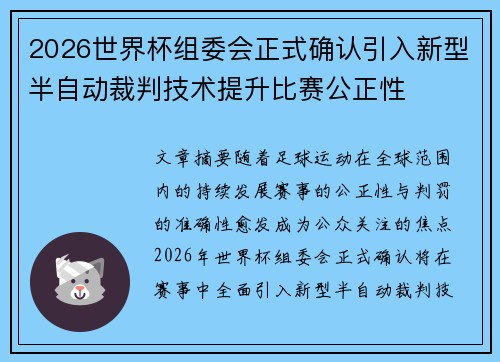 2026世界杯组委会正式确认引入新型半自动裁判技术提升比赛公正性 2026世界杯组委会正式确认引入新型半自动裁判技术提升比赛公正性