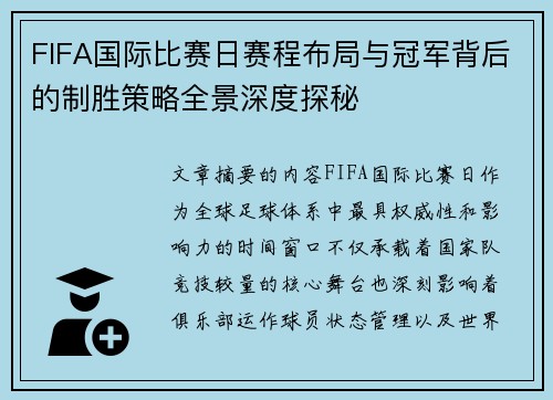 FIFA国际比赛日赛程布局与冠军背后的制胜策略全景深度探秘