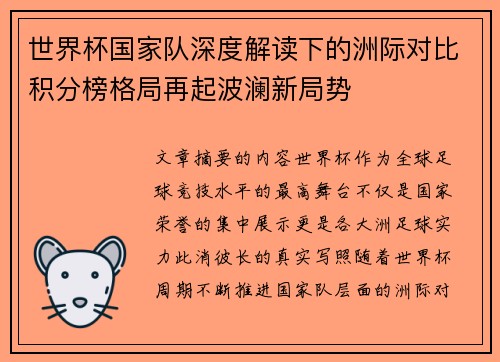 世界杯国家队深度解读下的洲际对比积分榜格局再起波澜新局势