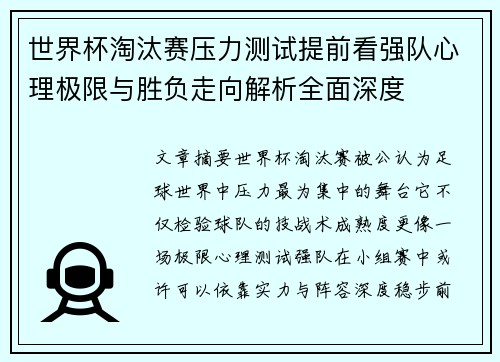 世界杯淘汰赛压力测试提前看强队心理极限与胜负走向解析全面深度