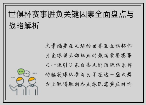 世俱杯赛事胜负关键因素全面盘点与战略解析