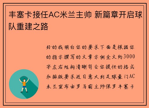 丰塞卡接任AC米兰主帅 新篇章开启球队重建之路