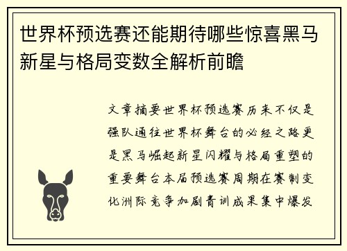 世界杯预选赛还能期待哪些惊喜黑马新星与格局变数全解析前瞻