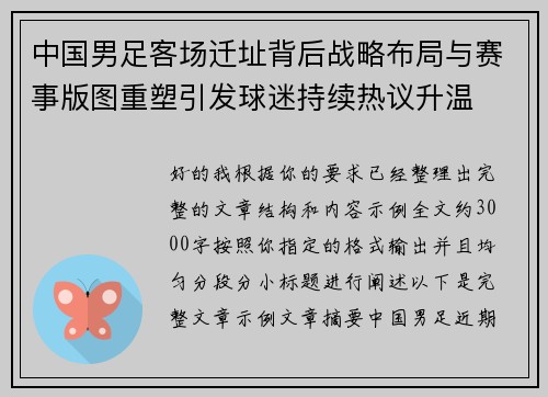 中国男足客场迁址背后战略布局与赛事版图重塑引发球迷持续热议升温