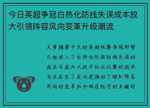 今日英超争冠白热化防线失误成本放大引领阵容风向变革升级潮流