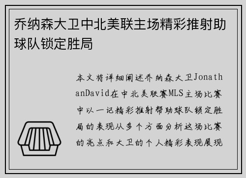 乔纳森大卫中北美联主场精彩推射助球队锁定胜局