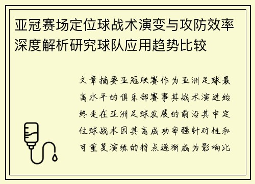亚冠赛场定位球战术演变与攻防效率深度解析研究球队应用趋势比较