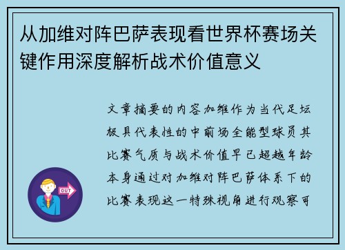 从加维对阵巴萨表现看世界杯赛场关键作用深度解析战术价值意义