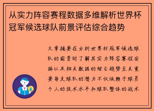 从实力阵容赛程数据多维解析世界杯冠军候选球队前景评估综合趋势