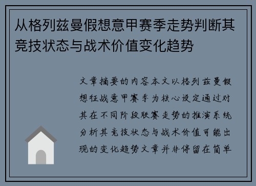从格列兹曼假想意甲赛季走势判断其竞技状态与战术价值变化趋势