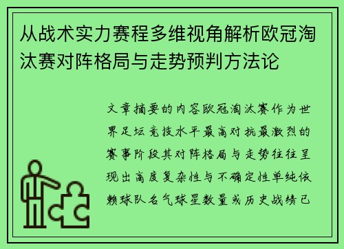 从战术实力赛程多维视角解析欧冠淘汰赛对阵格局与走势预判方法论