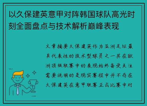 以久保建英意甲对阵韩国球队高光时刻全面盘点与技术解析巅峰表现
