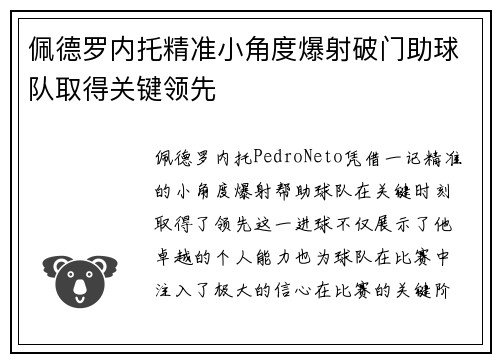 佩德罗内托精准小角度爆射破门助球队取得关键领先