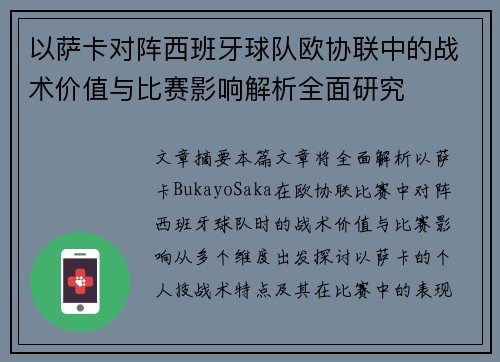 以萨卡对阵西班牙球队欧协联中的战术价值与比赛影响解析全面研究