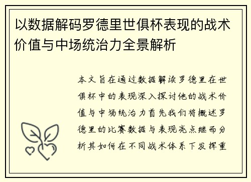 以数据解码罗德里世俱杯表现的战术价值与中场统治力全景解析 以数据解码罗德里世俱杯表现的战术价值与中场统治力全景解析