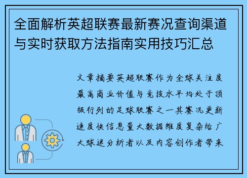 全面解析英超联赛最新赛况查询渠道与实时获取方法指南实用技巧汇总