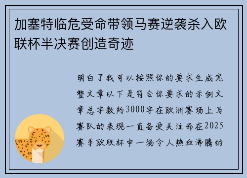 加塞特临危受命带领马赛逆袭杀入欧联杯半决赛创造奇迹