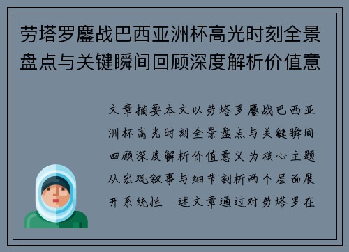 劳塔罗鏖战巴西亚洲杯高光时刻全景盘点与关键瞬间回顾深度解析价值意义