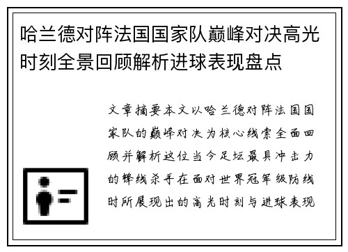 哈兰德对阵法国国家队巅峰对决高光时刻全景回顾解析进球表现盘点 哈兰德对阵法国国家队巅峰对决高光时刻全景回顾解析进球表现盘点