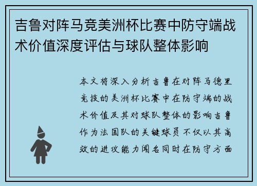 吉鲁对阵马竞美洲杯比赛中防守端战术价值深度评估与球队整体影响