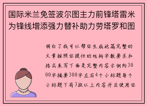 国际米兰免签波尔图主力前锋塔雷米为锋线增添强力替补助力劳塔罗和图拉姆