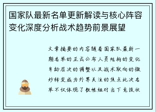 国家队最新名单更新解读与核心阵容变化深度分析战术趋势前景展望