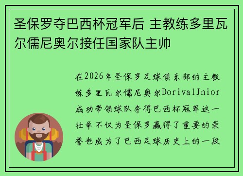 圣保罗夺巴西杯冠军后 主教练多里瓦尔儒尼奥尔接任国家队主帅 圣保罗夺巴西杯冠军后 主教练多里瓦尔儒尼奥尔接任国家队主帅