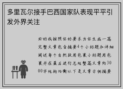 多里瓦尔接手巴西国家队表现平平引发外界关注