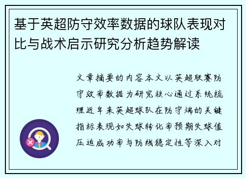 基于英超防守效率数据的球队表现对比与战术启示研究分析趋势解读