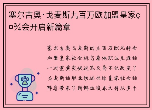 塞尔吉奥·戈麦斯九百万欧加盟皇家社会开启新篇章