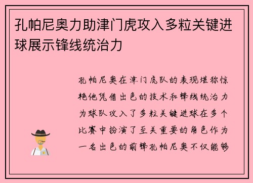 孔帕尼奥力助津门虎攻入多粒关键进球展示锋线统治力