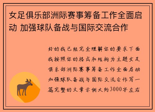 女足俱乐部洲际赛事筹备工作全面启动 加强球队备战与国际交流合作