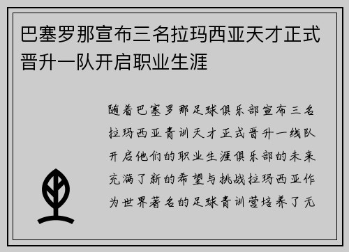 巴塞罗那宣布三名拉玛西亚天才正式晋升一队开启职业生涯 巴塞罗那宣布三名拉玛西亚天才正式晋升一队开启职业生涯