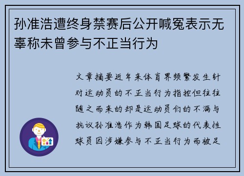 孙准浩遭终身禁赛后公开喊冤表示无辜称未曾参与不正当行为