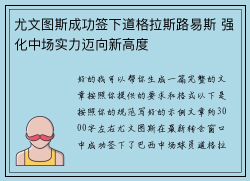 尤文图斯成功签下道格拉斯路易斯 强化中场实力迈向新高度 尤文图斯成功签下道格拉斯路易斯 强化中场实力迈向新高度