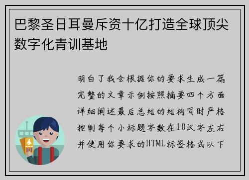 巴黎圣日耳曼斥资十亿打造全球顶尖数字化青训基地 巴黎圣日耳曼斥资十亿打造全球顶尖数字化青训基地