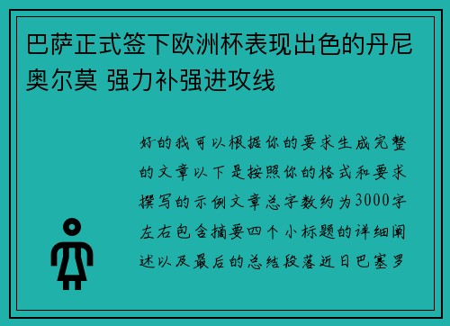 巴萨正式签下欧洲杯表现出色的丹尼奥尔莫 强力补强进攻线