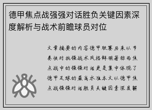 德甲焦点战强强对话胜负关键因素深度解析与战术前瞻球员对位 德甲焦点战强强对话胜负关键因素深度解析与战术前瞻球员对位