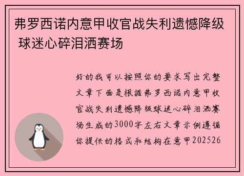 弗罗西诺内意甲收官战失利遗憾降级 球迷心碎泪洒赛场
