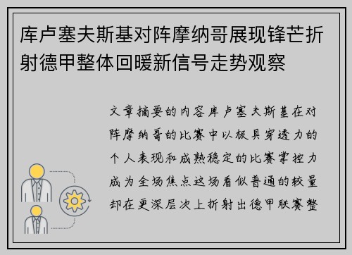 库卢塞夫斯基对阵摩纳哥展现锋芒折射德甲整体回暖新信号走势观察