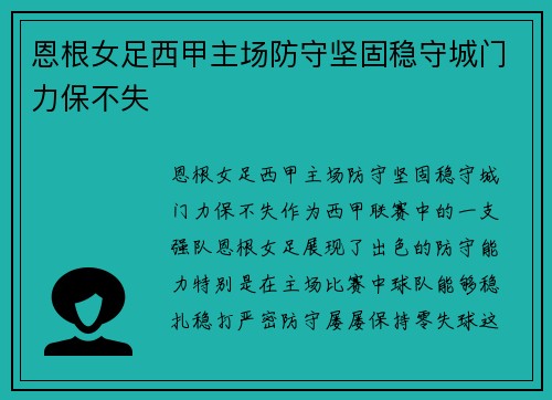 恩根女足西甲主场防守坚固稳守城门力保不失
