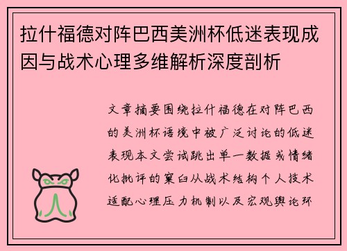 拉什福德对阵巴西美洲杯低迷表现成因与战术心理多维解析深度剖析 拉什福德对阵巴西美洲杯低迷表现成因与战术心理多维解析深度剖析