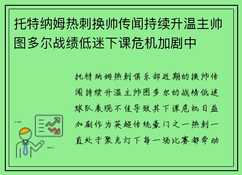 托特纳姆热刺换帅传闻持续升温主帅图多尔战绩低迷下课危机加剧中 托特纳姆热刺换帅传闻持续升温主帅图多尔战绩低迷下课危机加剧中