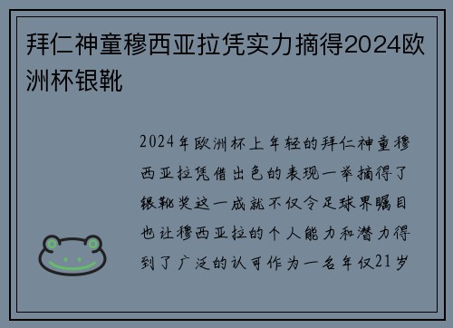 拜仁神童穆西亚拉凭实力摘得2024欧洲杯银靴