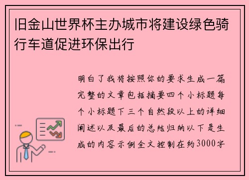 旧金山世界杯主办城市将建设绿色骑行车道促进环保出行 旧金山世界杯主办城市将建设绿色骑行车道促进环保出行