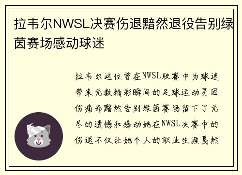拉韦尔NWSL决赛伤退黯然退役告别绿茵赛场感动球迷 拉韦尔NWSL决赛伤退黯然退役告别绿茵赛场感动球迷
