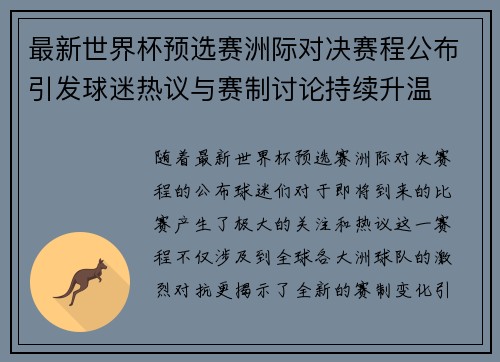 最新世界杯预选赛洲际对决赛程公布引发球迷热议与赛制讨论持续升温