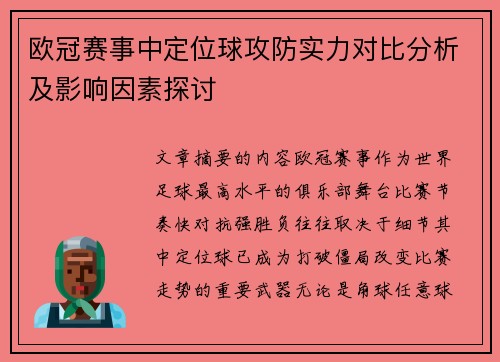 欧冠赛事中定位球攻防实力对比分析及影响因素探讨 欧冠赛事中定位球攻防实力对比分析及影响因素探讨